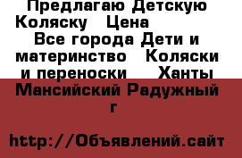 Предлагаю Детскую Коляску › Цена ­ 25 000 - Все города Дети и материнство » Коляски и переноски   . Ханты-Мансийский,Радужный г.